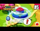 【実況】マリオ＆ルイージRPG ブラザーシップ！を初見で遊ぶいも【#5】
