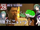 【ボイスロイド実況 】桐生包囲網 【龍が如く0/ストーリー実況】