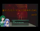 【VOICEROID実況】昔やっていたアーマードコア３を今やってみた　part３