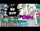 【Splatoon3】レコちゃんのXP1284から始めるスピナー日記 part34【COEIROINK実況】