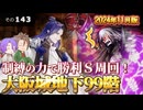 【刀剣乱舞】文系名刀と東の名槍で刀剣乱舞！その１４３【地下に眠る千両箱 大阪城地下99階・丙子椒林剣編成】