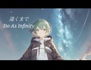 【GUMI】遠くまで/Do As Infinity【Cover】