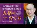 【2024年8月21日大人の寺子屋（録画）】前半：一問即答／後半：人の痛みに寄り添い、相手の思いを汲み取る『大愚式 人格の育て方』