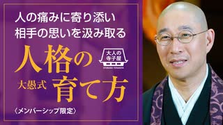 【2024年8月21日大人の寺子屋（録画）】前半：一問即答／後半：人の痛みに寄り添い、相手の思いを汲み取る『大愚式 人格の育て方』
