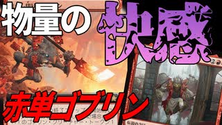 【MTGアリーナ】圧倒的物量で増え続けるゴブリンが気持ち良すぎた！群衆の親分、クレンコが大暴れ「赤単ゴブリン」｜スタンダード【ファウンデーションズ】BO1