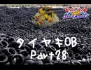 【EXVS2OB】タイヤキOB PART28【ゲドラフ視点】