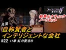 初見で挑む暗夜王国ルナティック#22