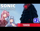 【ソニックフロンティア】開拓者、琴葉姉妹#2【A.I.VOICE実況】