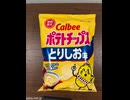 ありそうでなかったフレーバー[カルビーポテトチップスとりしお味]