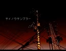 なんちゃって両声類がサイノウサンプラーを普通に歌ってみた。