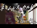 徹夜明けKPと逝くクトゥルフ神話TRPG『ネームレス・カルト』part14