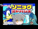 【ソニックアドバンス】こはるり・ザ・ヘッジホッグ【VOICEPEAK実況】