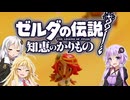 【ボイスロイド実況】三人よれば文殊の知…姦しいな？ #11【ゼルダの伝説 知恵のかりもの】