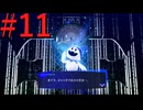 【P3R】ゼロから始めるペルソナ3リロード part11【完全初見実況】