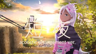【初フルトラ】1stオリ曲『短夜』アコースティックアレンジ vocal.一夜すみ