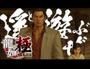 丁半張ったぜぇぇぇ！！！！！【龍が如く極：ゲーム実況】#24