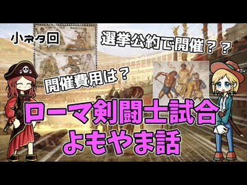 古代ローマの剣闘士試合の社会的な意義みたいなそんな話