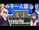 【SFCドラクエ5】女の子一人旅　Part7