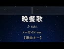 カラオケ♬ 晩餐歌 - tuki. 【ガイドメロディなし】 インスト, 歌詞