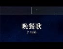 練習用カラオケ♬  晩餐歌 - tuki.【ガイドメロディ付】 インスト, BGM, 歌詞
