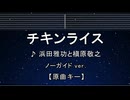 カラオケ♬ チキンライス - 浜田雅功と槇原敬之 【ガイドメロディなし】 インスト, 歌詞