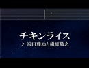 練習用カラオケ♬ チキンライス - 浜田雅功と槇原敬之 【ガイドメロディ付】 インスト, BGM, 歌詞