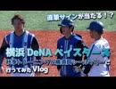 【#横浜DeNAベイスターズ 】秋季トレーニング/はじめてのDOCKに行ってきました！【#vlog / #vtuber / 大洋せーな】#baystars