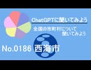 【ChatGPT】長崎県西海市について【市町村No.0186】