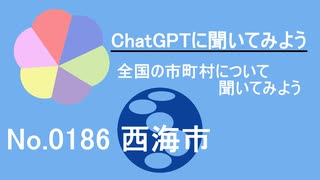 【ChatGPT】長崎県西海市について【市町村No.0186】