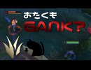 【LoL】おたくもGANK？【きのこ】【JG Teemo】【実況プレイ】#269