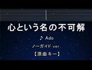 カラオケ♬ 心という名の不可解 - Ado 【ガイドメロディなし】 インスト, 歌詞