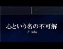 カラオケ♬ 心という名の不可解 - Ado 【ガイドメロディ付】 インスト, BGM, 歌詞