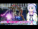 SAOFD、ストーリーとかマルチとか色々感想#33SAOFD実況ボイスロイド解説（ソードアートオンラインフラクチュアールデイドリーム）