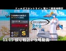 【ドルフロ】 11/15 第十二期局地戦区 核心戦区1 攻略動画【核心戦区】