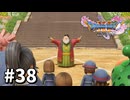 【ゆっくり実況】ドラゴンクエストⅪ S #38