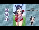 【実況】ウマ娘 プリティーダービー番外地838【メジロラモーヌ育成編1】