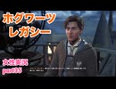 □■ホグワーツ・レガシーをまったり実況 part35【女性実況】