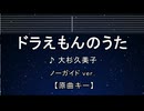 カラオケ♬ ドラえもんのうた - 大杉久美子 【ガイドメロディ付なし】 インスト, 歌詞