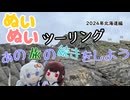 【紲星あかり・東北きりたん車載】あの旅の続きをしよう part41  ～2024年北海道旅編その２～【GPZ1100ツーリング】