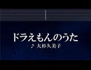 練習用カラオケ♬ ドラえもんのうた - 大杉久美子 【ガイドメロディ付】 インスト, BGM, 歌詞