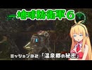 【地球防衛軍６】INFERNO初プレイいんしばレンジャーPart32【VOICEROID実況】