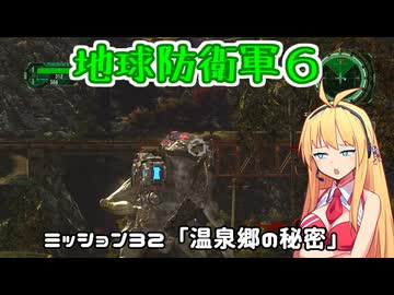 【地球防衛軍６】INFERNO初プレイいんしばレンジャーPart32【VOICEROID実況】