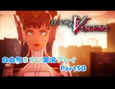 【真VV】自由気ままに実況プレイPart50