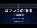 カラオケ♬ ロマンスの神様 - 広瀬香美【ガイドメロディなし】 インスト, BGM, 歌詞