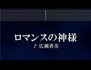 練習用カラオケ♬ ロマンスの神様 - 広瀬香美 【ガイドメロディ付】 インスト, BGM, 歌詞