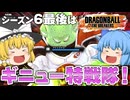 【ゆっくり実況】もうすぐ新シーズン！新レイダーの話でもしつつギニュー特戦隊【天才チルノの珍ドラゴンボール ザ ブレイカーズ】Part341