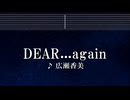 練習用カラオケ♬ DEAR...again - 広瀬香美 【ガイドメロディ付】 インスト, BGM, 歌詞