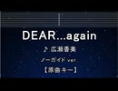 カラオケ♬ DEAR...again - 広瀬香美 【ガイドメロディなし】 インスト, 歌詞