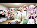 【結月ゆかりカバー】　モエチャッカファイア　【歌ってみた】