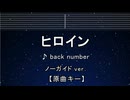 カラオケ♬ ヒロイン - back number【ガイドメロディなし】 インスト, 歌詞